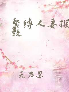 紧缚人妻捆绑调教