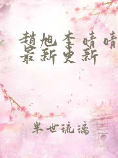 赵旭李晴晴小说最新更新