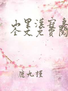 山里汉宠妻无度全文免费阅读完结