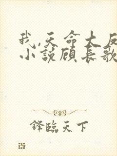 我,天命大反派小说顾长歌