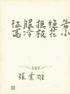 征服拒绝告白的高冷校花小说
