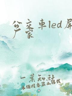 公交车led屏厂家