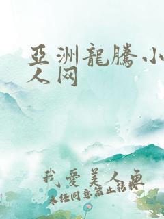 亚洲龙腾小说成人网