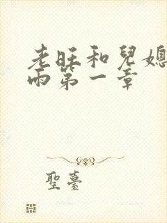 老旺和儿媳妇秦雨第一章