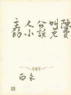 主人公叫陈万里的小说免费阅读无弹窗