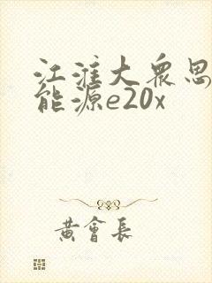 江淮大众思皓新能源e20x