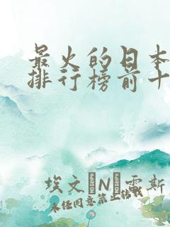 最火的日本动漫排行榜前十名