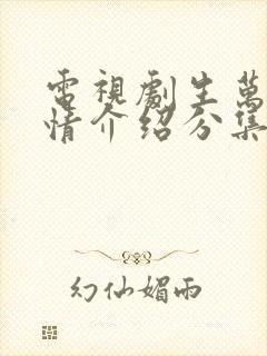 电视剧生万物剧情介绍分集