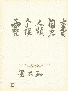 两个人日本的完整视频免费