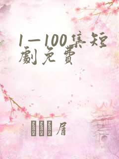 1—100集短剧免费