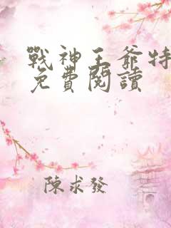 战神王爷特工妃免费阅读