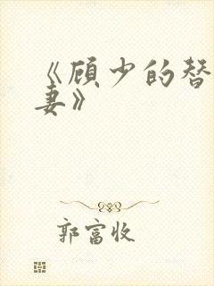 《顾少的替嫁甜妻》