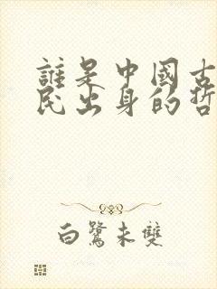 谁是中国古代平民出身的哲学家