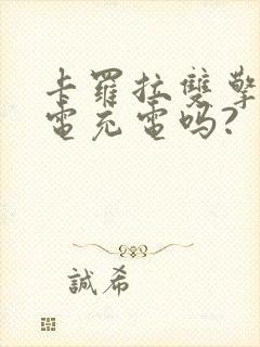 卡罗拉双擎车插电充电吗?