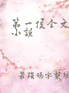 第一侯全文阅读小说
