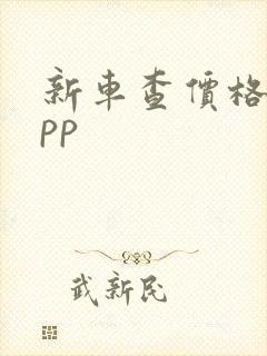 新车查价格的app