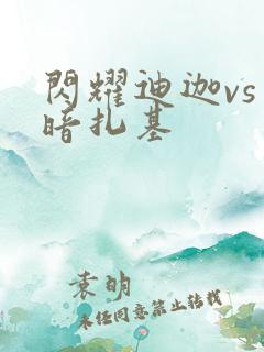 闪耀迪迦vs黑暗扎基