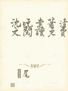 沈晚棠萧清渊全文阅读免费无弹窗笔趣阁