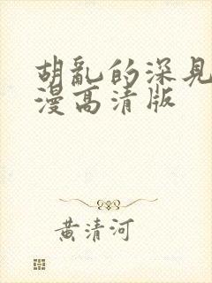 胡乱的深见君动漫高清版