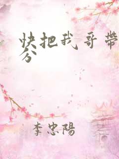 快把我哥带走时分