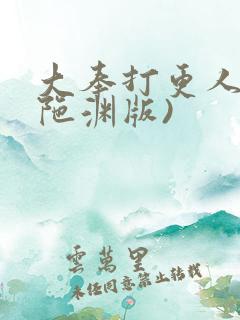 大奉打更人(头陀渊版)