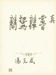 谁把谁当真笔趣阁无弹窗
