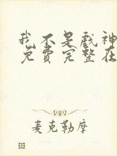 我不是戏神小说免费完整在线阅读