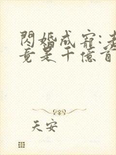 闪婚成宠:老公竟是千亿首富