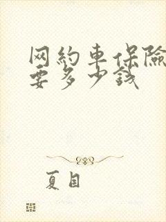 网约车保险一年要多少钱