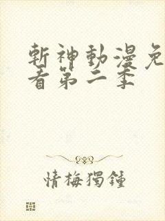 斩神动漫免费观看第二季