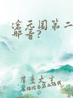 沧元图第二季在哪看?