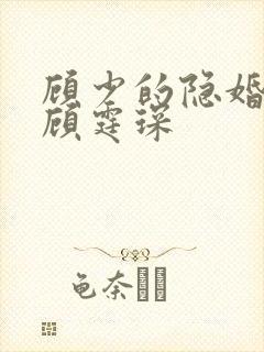 顾少的隐婚罪妻顾霆琛