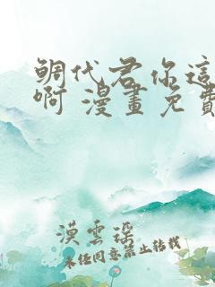 鲷代君你这家伙啊 漫画免费