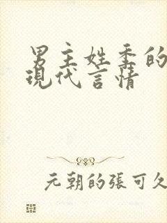 男主姓季的小说现代言情