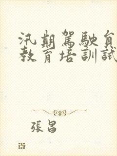 汛期驾驶员安全教育培训试卷