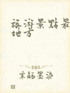 旅游景点最近的地方