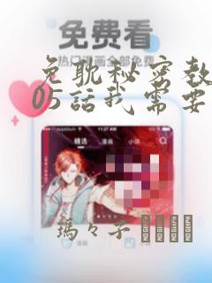 免耽秘密教学105话我需要灭火：结局+番外