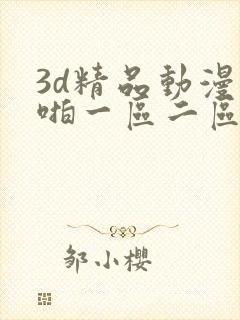 3d精品动漫啪啪一区二区三区
