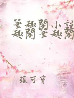 笔趣阁小说_笔趣阁笔趣阁免费小说