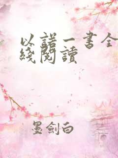 以诺一书全文在线阅读