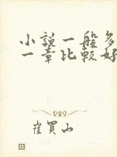 小说一般多少字一章比较好