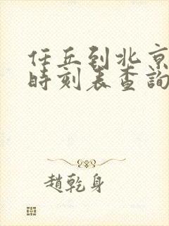 任丘到北京火车时刻表查询