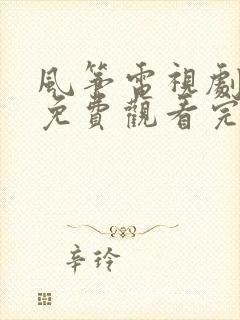 风筝电视剧全集免费观看完整版高清下载