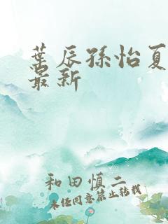 叶辰孙怡夏若雪最新