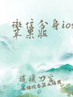 微信分身ios苹果版