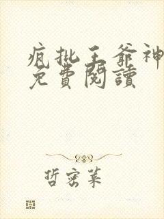 疯批王爷神医妃免费阅读