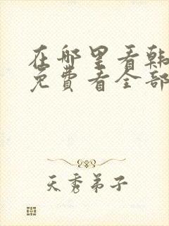 在哪里看韩漫画免费看全部