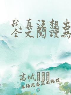 我真没想出名啊全文阅读无删减