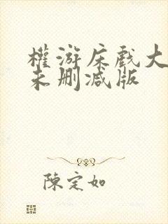 权游床戏大尺度未删减版