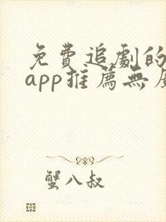免费追剧的软件app推荐无广告